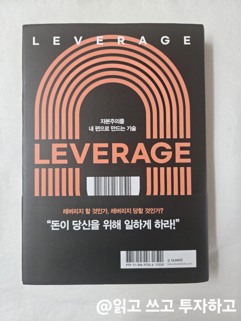 레버리지(LEVERAGE) 책 리뷰