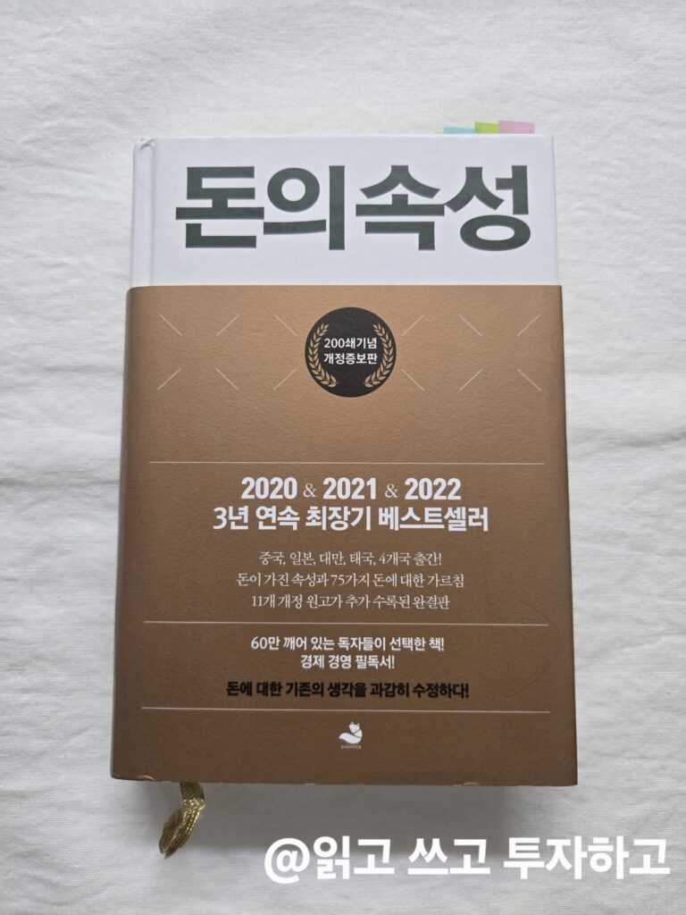 돈의 속성 책 리뷰