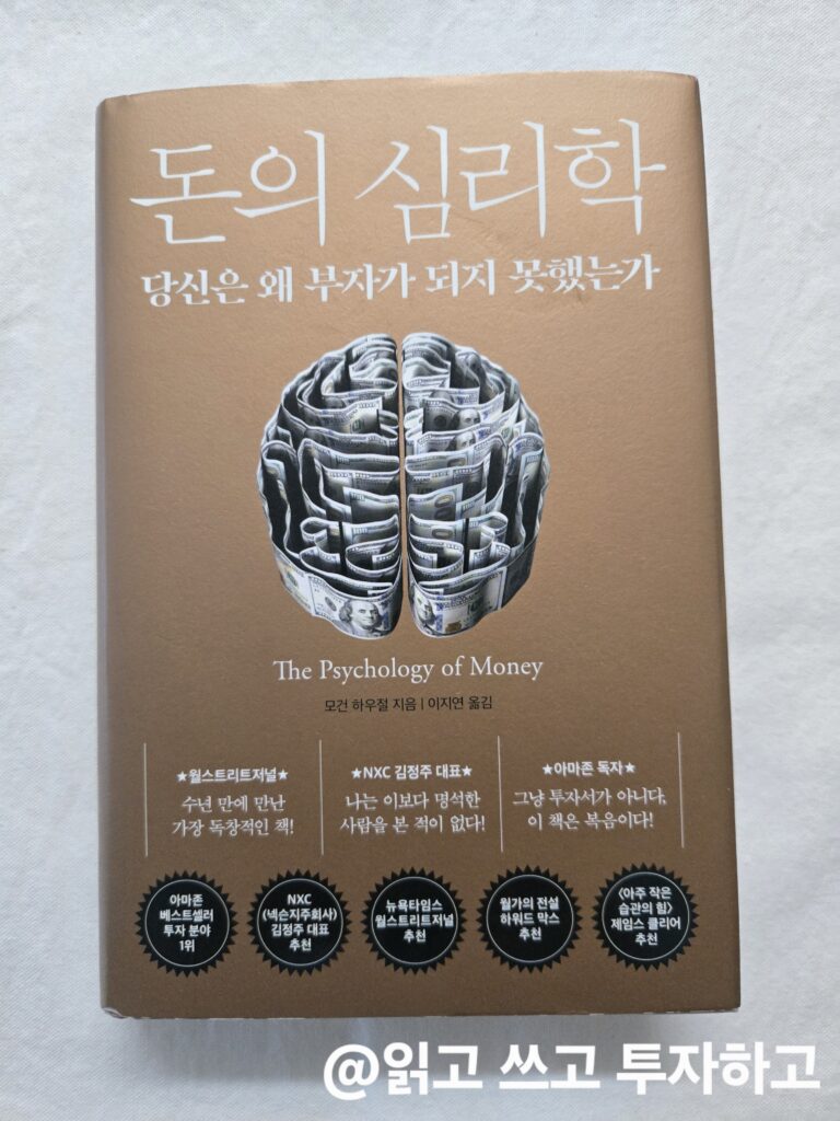 돈의심리학 책 리뷰