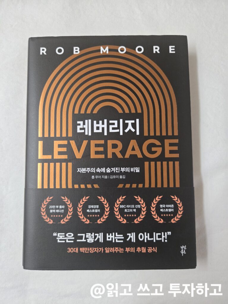 레버리지(LEVERAGE) 책 리뷰
