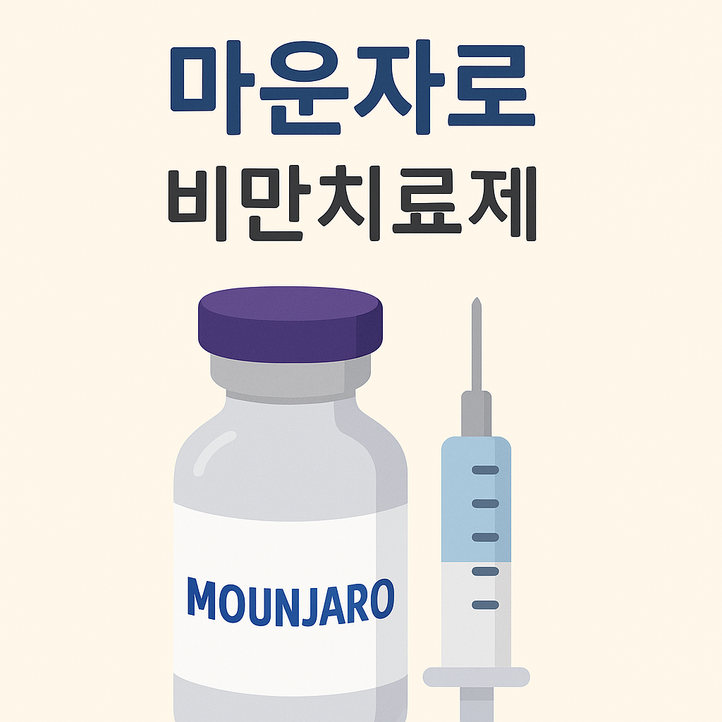 마운자료 비만치료제