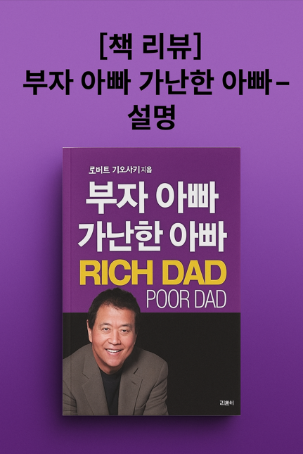 부자 아빠 가난한 아빠