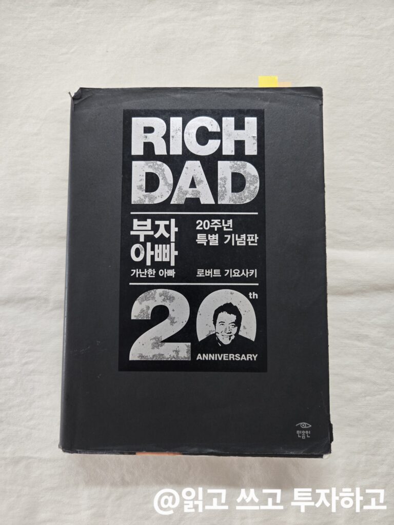부자 아빠 가난한 아빠