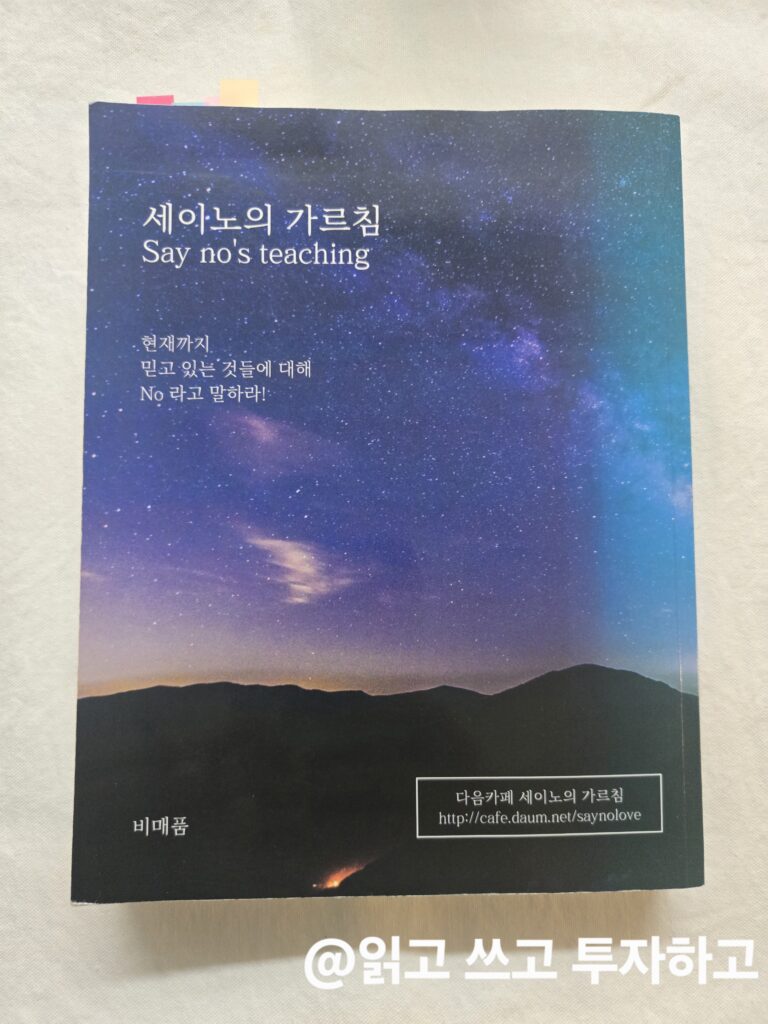 세이노의 가르침 책 표지