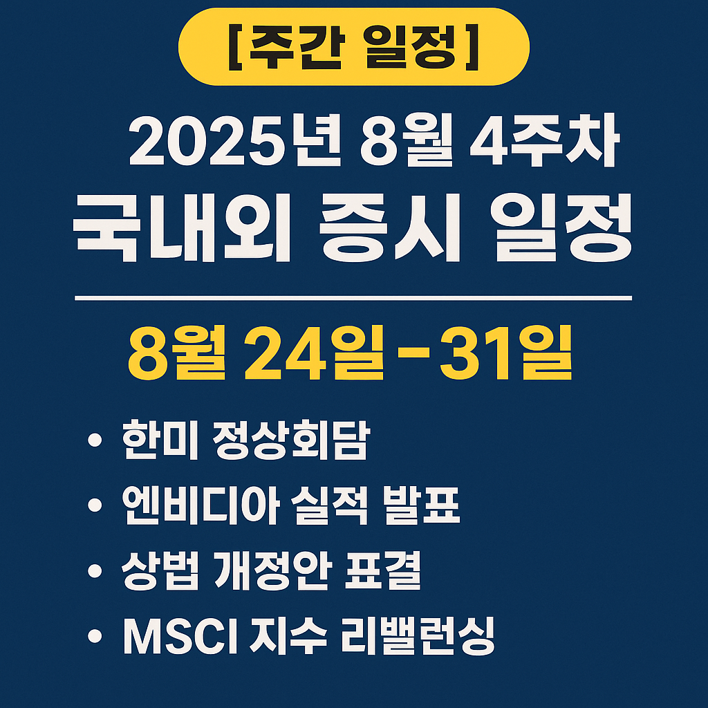 25년 8월 4주차 주간 증시 일정