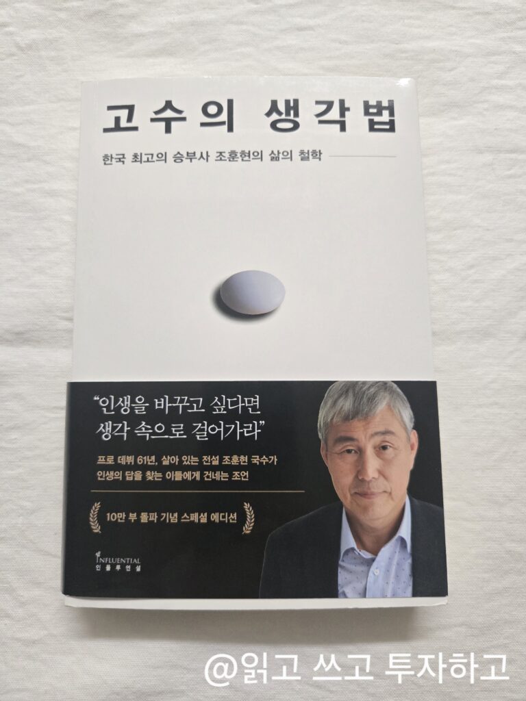 고수의 생각법 책리뷰