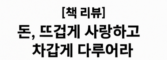 돈, 뜨겁게 사랑하고 차갑게 다루어라