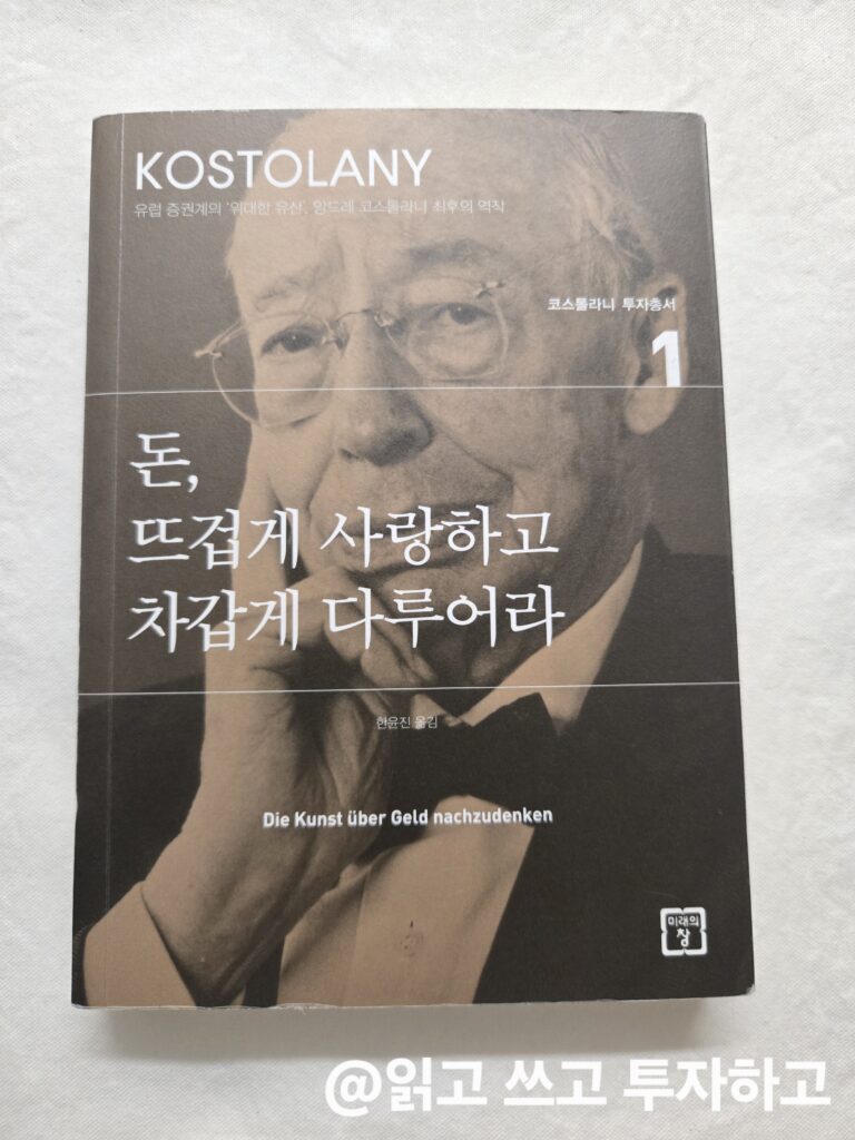 돈, 뜨겁게 사랑하고 차갑게 다루어라 책 리뷰