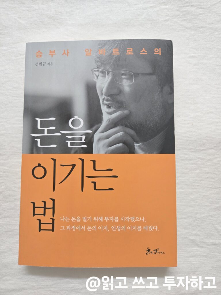 돈을 이기는 법 책 리뷰