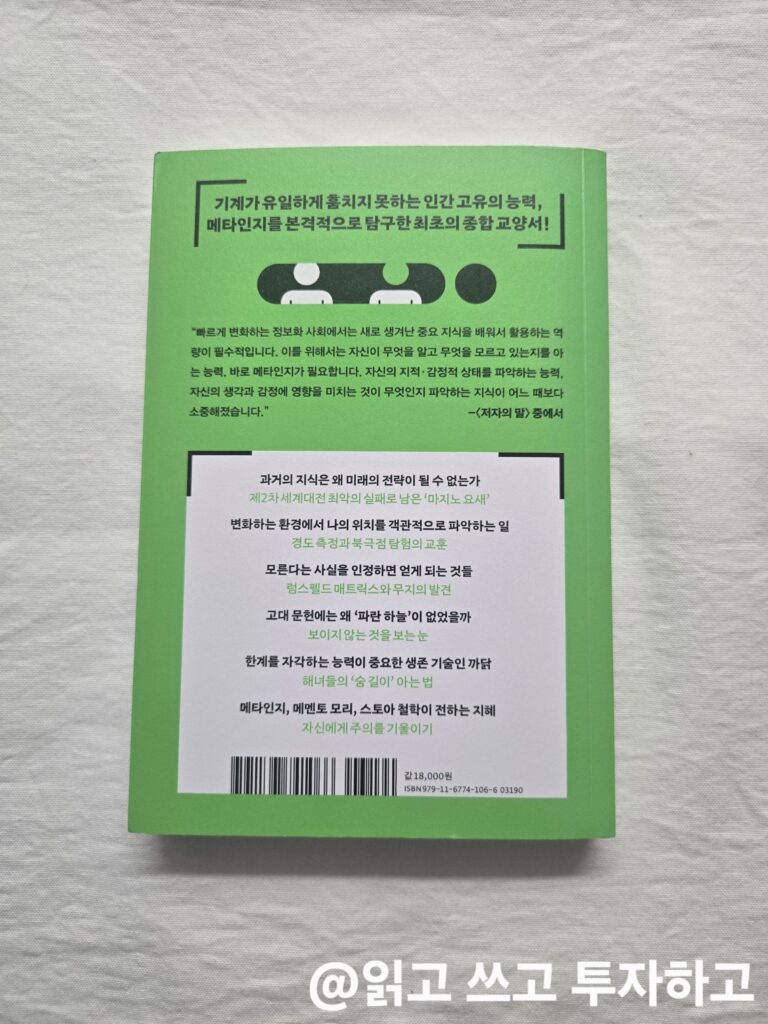 메타인지의 힘 책_리뷰