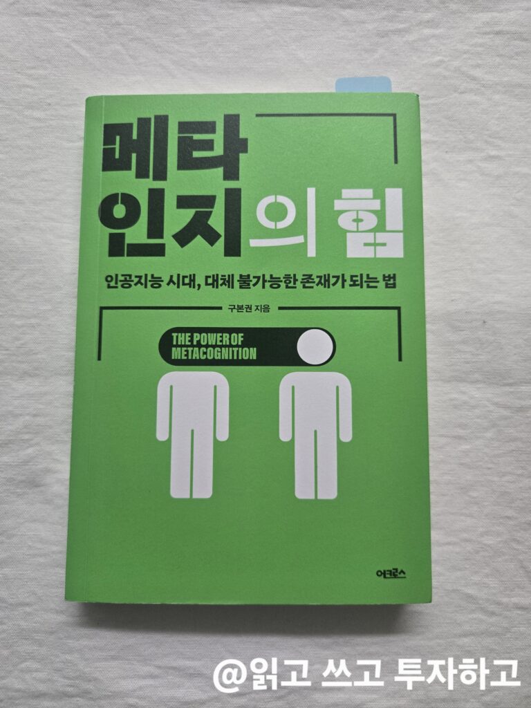 메타인지의 힘 책리뷰