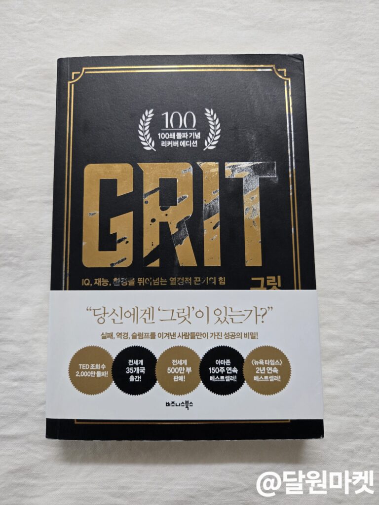 그릿(GRIT) _책 리뷰