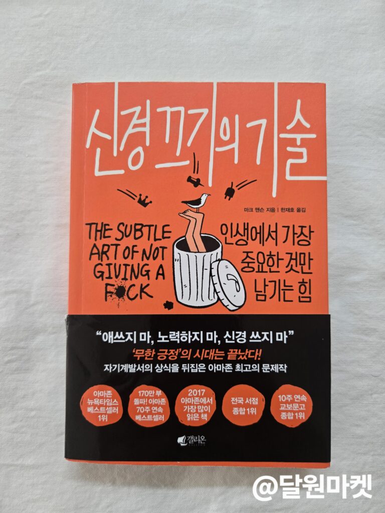 신경끄기의 기술 책 리뷰