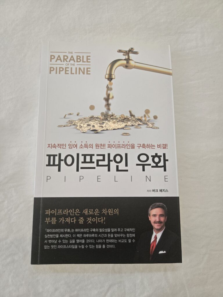파이프라인 우화_책 리뷰