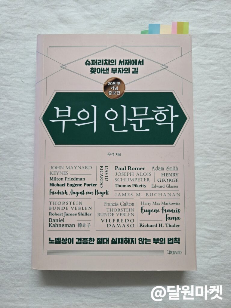 부의 인문학 책 리뷰
