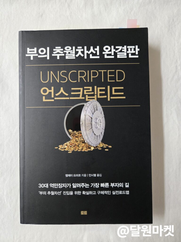 부의 추월차선 언스크립티드 책 리뷰