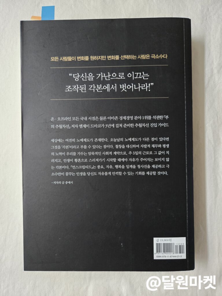부의 추월차선 언스크립티드 책_리뷰