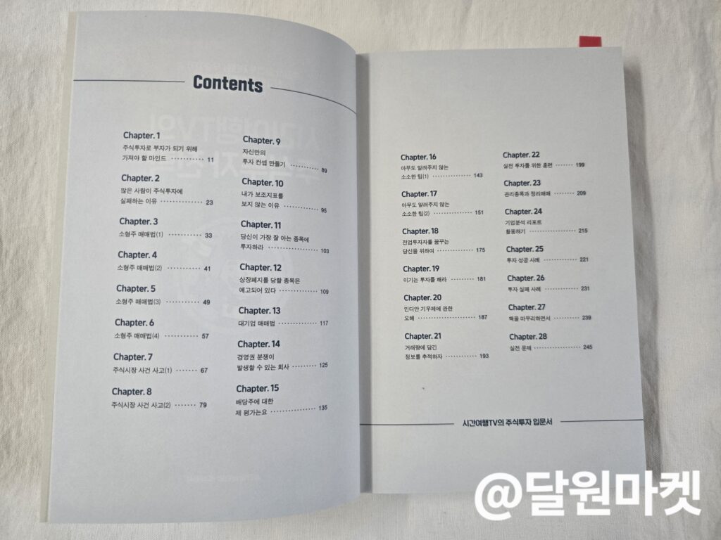 시간여행TV의 주식투자전략 책 리뷰