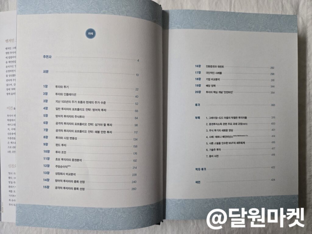 현명한 투자자1 목차